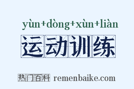 运动训练是什么意思的图片